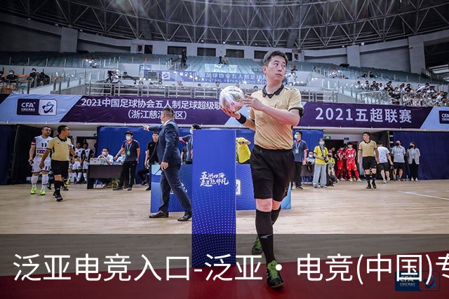 泛亚电竞入口-泛亚·电竞(中国)专业电子竞技平台公司简介